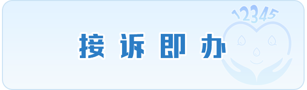 接訴即辦