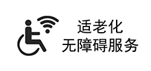 適老化無障礙服務標識